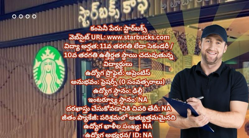 Starbucks ఫ్రెషర్స్ రిక్రూట్‌మెంట్ 2025 | అప్రెంటిస్ | ఢిల్లీ
