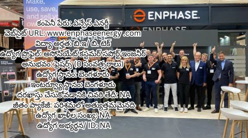 Enphase Energy ఫ్రెషర్స్ రిక్రూట్మెంట్ 2025 | అసోసియేట్ కస్టమర్ సపోర్ట్ ఇంజనీర్ | బెంగళూరు